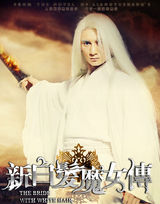 组图：《新白发魔女传》吴奇隆白发魔男造型曝光