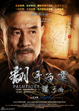 组图：《翻手为云》海报曝光 雷佳音张默领衔