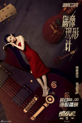 组图：《唱战记》曝聆听海报 秦岚深陷音乐魔力