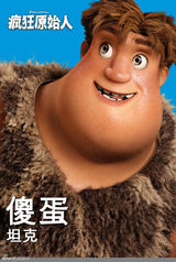 高清组图：3D动画电影《疯狂原始人》人物海报