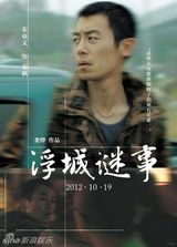 组图：电影《浮城谜事》海报赏析