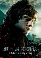 高清组图：《哈利-波特7》台湾版人物海报曝光