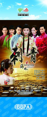 组图：2012年首都电视节目秋推会海报展示