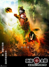 组图：《刘海戏金蟾》男版海报 陈浩民谭耀文争锋