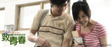 组图：《致青春》发布“至爱”版预告