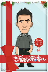 组图：《恋爱的那点事儿》曝圣诞卡通海报