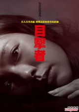 组图：《目击者》曝前导海报 不修片登场