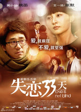 组图：电视剧《失恋33天》开播 新仙贱乐活下凡