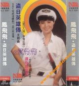 组图：凤飞飞生前专辑封面盘点 我是一片云