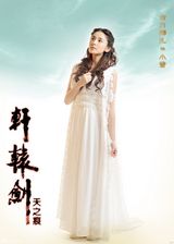 组图：《轩辕剑之天之痕》再发定妆照 神秘新人曝光