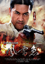 组图：《风雷急》曝热血海报 李立群吕良伟对峙