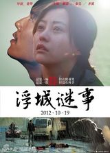 组图：电影《浮城谜事》海报赏析