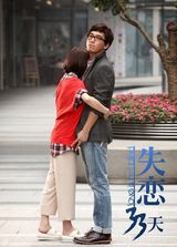 组图：电视剧版《失恋33天》发布“温情”海报