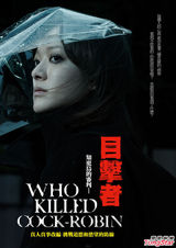 组图：《目击者》曝前导海报 不修片登场