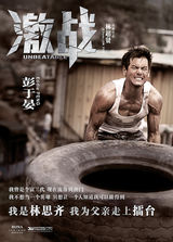 组图：《激战》剧照 张家辉彭于晏师徒情深