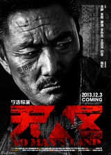 组图：《无人区》曝终极海报 徐峥黄渤斗狠互虐