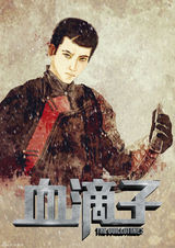 高清组图：《血滴子》曝漫画人物海报