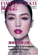组图：董璇登《风尚志》封面  浓妆诵读爱之唇