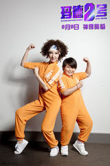 组图：电影《玛德2号》精彩剧照