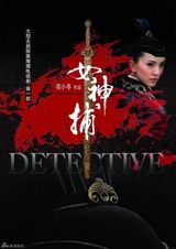 幻灯图集：电视剧《女神捕》热拍 高清海报曝光