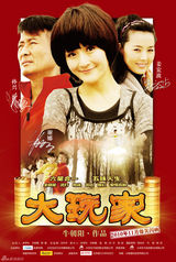 高清图：《大玩家》最新海报曝光 主打剧情五次变身