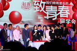 组图：赵薇电影《致青春》办同学会众星集合