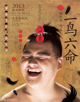 组图：《一鸟六命》曝海报 林兆华首造荒诞喜剧