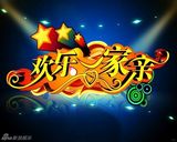 组图：中央电视台综艺节目海报