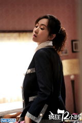 组图：《疯狂72小时》闫妮成女神经 癫狂三日夜