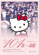 组图：《101次求婚》海报遭恶搞 卡通人物当主角
