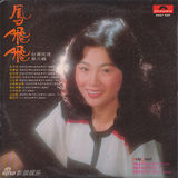 组图：凤飞飞生前专辑封面盘点 我是一片云