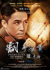 组图：《翻手为云》海报曝光 雷佳音张默领衔