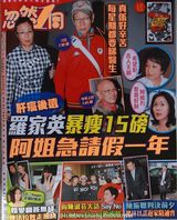 组图：罗家英肝癌后遗症暴瘦 汪明荃急请假1年