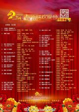 组图：2014央视马年春晚节目单正式发布
