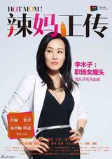 组图：《辣妈正传》曝角色海报 大咖阵容亮相