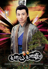 组图：《土地公土地婆》再曝定妆照 陈紫函韩栋亮相