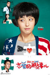 组图：《恋爱的那点事儿》曝海报 佟丽娅陷两难