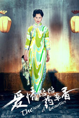 组图：《爱情悠悠》曝写真 韩栋变民国高富帅