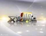 组图：中央电视台综艺节目海报