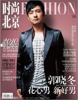 幻灯图：郭晓冬《时尚北京》封面大片 时尚新好男