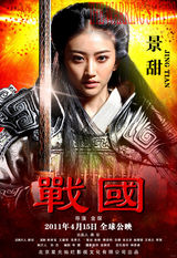 组图：《战国》终极版海报曝光 气势恢宏剑拔弩张