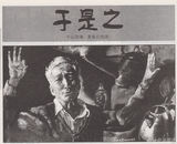 组图：话剧表演艺术家于是之生前剧照海报