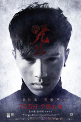 组图：《咒丝》曝咒怨版海报 恶毒咒语凶煞来袭