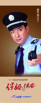 高清：《保姆与保安》一月首播 推出精美单人海报