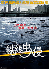 高清组图：《铁线虫入侵》海报剧照集