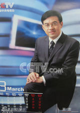 资料：央视名嘴2005年历 鲁健周涛一哥一姐