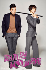 组图：《离不离》曝海报 朱丹周一围斗气卖萌