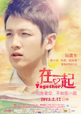 组图：《在一起》将映 柯震东称萧亚轩未逼婚