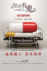 组图：《微博有鬼》第二季海报