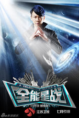 组图：江苏卫视《全能星战》海报曝光众星争锋